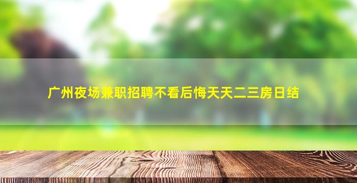 四平KTV招聘